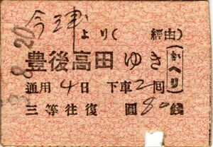 戦前　Ａ型券　宇佐参宮鐡道　今津より 豊後高田ゆき　かへり　三等　80銭　往復切断　パンチ