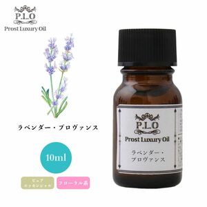 Prost Luxury Oil ラベンダー・プロヴァンス 10ml ピュア エッセンシャルオイル アロマオイル 精油 Z30