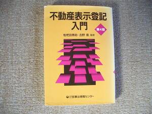 「中古本」不動産表示登記入門　監修者 枇杷田泰助、吉野　衛 　発行 民事法情報センター　平成７年１０月１８日 第４版第１刷発行