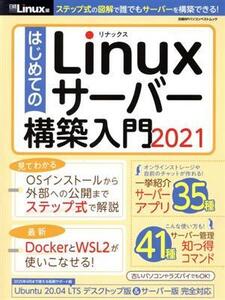 はじめてのLinuxサーバー構築入門(2021) 日経BPパソコンベストムック/日経Linux(編者)