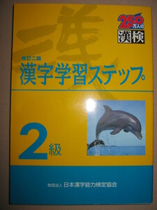 ★漢検２級　漢字学習ステップ　　漢字検定改訂二版　2010年発行、 ★日本漢字能力検定協会 定価：\1,200 