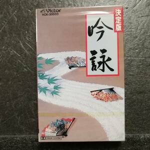 未開封　カセットテープ　決定版　吟詠　山本錦城　笹川鎮江