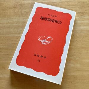 絶版・希少　地球環境報告　石 弘之　科学　文明　自然　開発　SDGs　持続可能性　社会　生活　経済　バランス　調和　成長　豊かさ