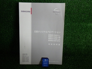 N224-28　日産純正ナビ　MM115D-W用　地図SDカード+取説セット　2018年　手渡し不可商品