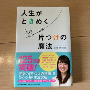 【送料無料】人生がときめく片づけの魔法 近藤麻理恵 こんまり サンマーク出版