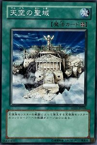 遊戯王 ノーマル 魔法 1枚 天空の聖域 SD11