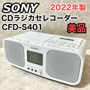 ソニー 赤外線 CDラジオカセットレコーダー CFD-S401 FM/AM/ワイドFM対応 大型液晶/カラオケ機能搭載 電池駆動