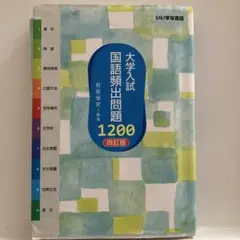 大学入試 国語頻出問題1200 4訂版