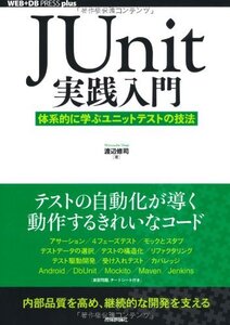 【中古】 JUnit実践入門 ~体系的に学ぶユニットテストの技法 (WEB+DB PRESS plus)