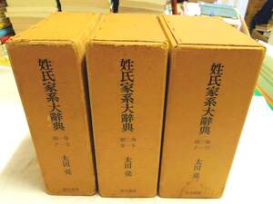 0017351 姓氏家系大辞典 全3冊揃 太田亮 角川書店 昭和51 6版