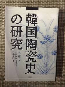 韓国陶瓷史の研究　　著者：尹龍二　発行所 ：淡交社　　発行年月日：1998年10月6日 初版