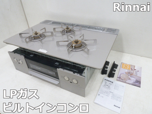 【中古】リンナイ LPガス ビルトインコンロ 2023年製 RB71AW37T2D8VW 幅75cm ガラストップ 水無両面焼き 3口 Superia 美品