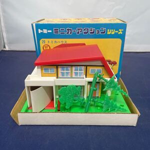 467/ 当時物 トミー ミニカーアクションシリーズ トミカハウス TOMY 希少品 ヴィンテージ