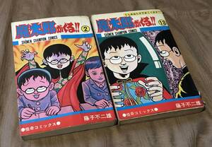 藤子不二雄 「 魔太郎がくる 」旧版　2巻 13巻（最終巻） 秋田書店 チャンピオンコミックス　検索：藤子不二雄A 梶原一騎