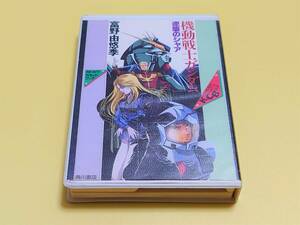 カドカワカセットブック 「機動戦士ガンダム 逆襲のシャア」 富野由悠季　角川書店