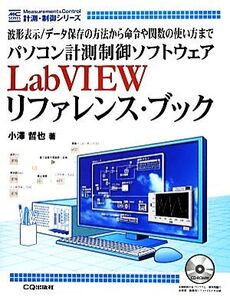 パソコン計測制御ソフトウェアLabVIEWリファレンス・ブック 波形表示/データ保存の方法から命令や関数の使い方まで MC SERIES/小澤哲也【著