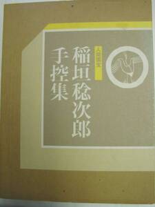 即決! 良品! 型絵染 人間国宝 稲垣稔次郎手控集 京都書院