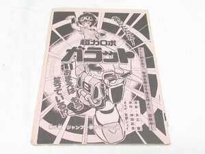 ★ 超力ロボ ガラット 3月号 矢立肇 神田武幸 笑夢ジェイ コミックボンボン 原稿 ？