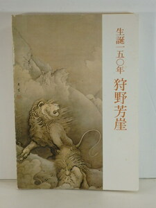 HT◇図録 150年 狩野芳崖 山口県立美術館開館記念特別展