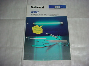 昭和62年11月　ナショナル　殺菌灯のカタログ