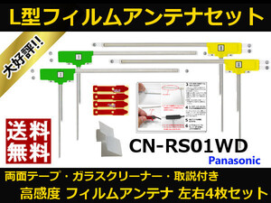 CN-RS01WD パナソニック フィルムアンテナ 両面テープ セット 互換品 テレビアンテナ カーナビ 地デジ フルセグ 送料無料