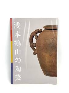 【浅本鶴山の陶芸】図録 本 津山郷土博物館 平成五年度特別展 岡山県津山市 制作：株式会社 便利堂