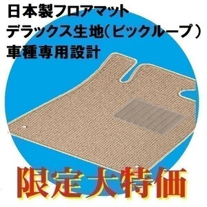 ★特価★『H18/1～H23/9　カムリ』デラックス生地定価24900円を生地処分につき限定特価 　なくなり次第終了