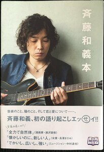 斉藤和義本 (別冊カドカワの本)