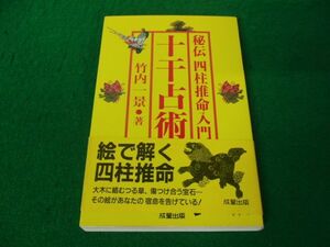 秘伝四柱推命入門十干占術 竹内一景 1998年第1刷発行帯付き