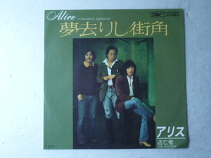 中古EP盤◆アリス☆「夢去りし街角」◆1979年/懐かしの７０年代フォーク・ニューミュージック　谷村新司・堀内孝雄