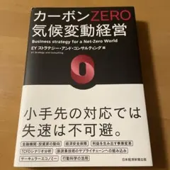 カーボンZERO 気候変動経営