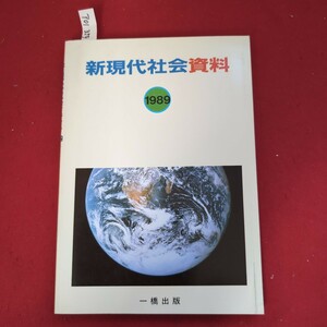 ア01-359 新現代社会資料 1989 一橋出版