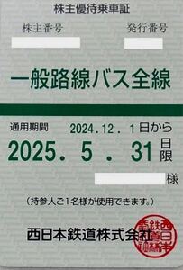 【送料込★簡易書留・ネコポス】西日本鉄道 一般路線バス全線（西鉄）★ 株主優待乗車証 ★定期タイプ 男性名義★有効期限2025年5月31日