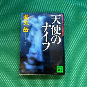 天使のナイフ （講談社文庫　や６１－１） 薬丸岳／〔著〕