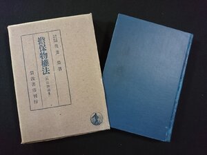 ｖ▽*　戦前　担保物権法(民法講義Ⅲ)　我妻栄　岩波書店　昭和17年第9刷　古書/O01