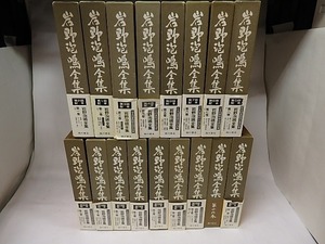 岩野泡鳴全集　別巻共　全17冊揃/臨川書店