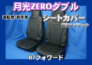 いすゞ07フォワード用 月光ZEROダブル シートカバー 運転席/助手席　艶消しブラック