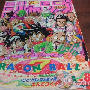 1992年週間少年ジャンプNo.8号　当時物　　 ドラゴンボール　 スラムダンク　幽☆遊☆白書　花の慶次　ジョジョの奇妙な冒険　 集英社