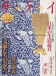 ■サライ　1994.7/7〔特集：文豪たちのおやつ〕検：沈壽官・ドイツワイン・浴衣 