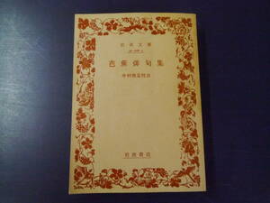 2112H12　芭蕉俳句集　中村俊定校注　岩波書店