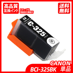 BCI-325BK 単品 ブラック キャノンプリンター用互換インクタンク ICチップ付 残量表示 BCI-325BK BCI-326BK BCI-326C BCI-326M ;B10056;