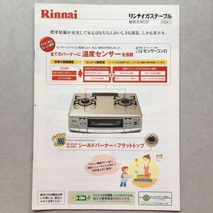 希少 カタログ リンナイ Rinnai ガステーブル 総合カタログ 2008年