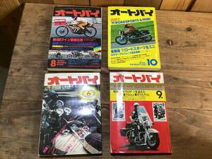 オートバイ　月刊誌　1975 6月/　1977 10、8月　/1976 6月　まとめて4冊　中古　