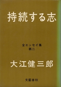 持続する志 全エッセイ集 第二　大江健三郎