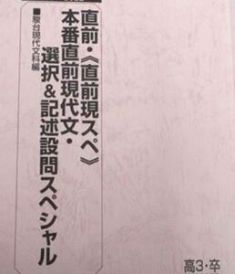 【オリジナル】直前・《直前現スぺ》本番直前現代文・選択＆記述設問スペシャル