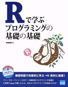 Rで学ぶプログラミングの基礎の基礎/舟尾暢男(著者)