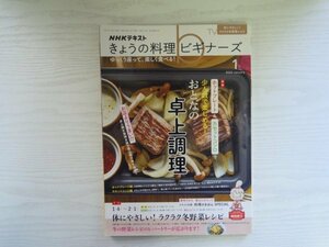 [GY1111] NHKテキスト きょうの料理ビギナーズ 2022年1月号 NHK出版 卓上調理 ホットプレート カセットコンロ ラクラク冬野菜レシピ