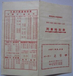 【送料無料】列車時刻表 バス時刻表 昭和34(1959)年9月22日改正 国鉄 東海道線 静岡・焼津・藤枝・島田・金谷 大井川鉄道時刻表 大鉄 静鉄