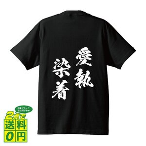 愛執染着 ( あいしゅうぜんちゃく ) 書道家が書く デザイン Tシャツ 【 四文字熟語 】 メンズ レディース キッズ