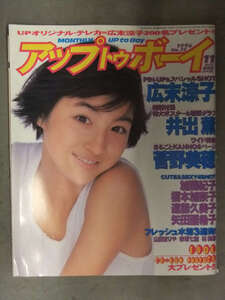 UP TO BOY アップトゥボーイ　1996年11月 Vol.72　井出薫 ポスター付　広末涼子 ピンナップ付　菅野美穂 加藤紀子 榎本加奈子 遠藤久美子